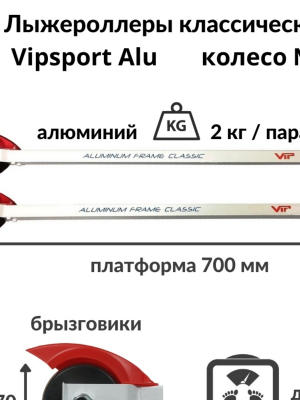 Лыжероллеры VIPSPORT Alu классические, 70*50 мм №3